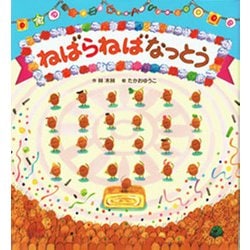 ねばらねばなっとう(わくわく♪ユーモアえほん) [絵本]