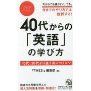 40代からの「英語」の学び方―10代、20代より速く身につくコツ(PHPビジネス新書) [新書]