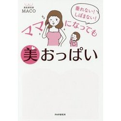 ママになっても美おっぱい―垂れない!しぼまない! [単行本]