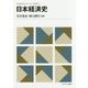 日本経済史(MINERVAスタートアップ経済学〈5〉) [全集叢書]