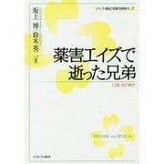 薬害エイズで逝った兄弟―12歳・命の輝き(シリーズ・福祉と医療の現場から〈2〉) [全集叢書]