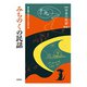 みちのくの民話 新版 (日本の民話〈別巻1〉) [全集叢書]
