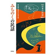 みちのくの民話 新版 (日本の民話〈別巻1〉) [全集叢書]