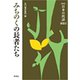 みちのくの長者たち 新版 (日本の民話〈別巻2〉) [全集叢書]