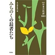 みちのくの長者たち 新版 (日本の民話〈別巻2〉) [全集叢書]