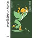 みちのくの和尚たち 新版 (日本の民話〈別巻3〉) [全集叢書]