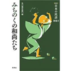 みちのくの和尚たち 新版 (日本の民話〈別巻3〉) [全集叢書]