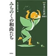 みちのくの和尚たち 新版 (日本の民話〈別巻3〉) [全集叢書]