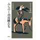 みちのくの百姓たち 新版 (日本の民話〈別巻4〉) [全集叢書]