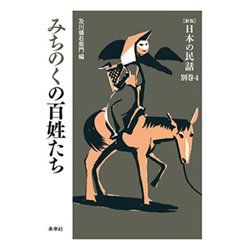 みちのくの百姓たち 新版 (日本の民話〈別巻4〉) [全集叢書]