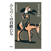 みちのくの百姓たち 新版 (日本の民話〈別巻4〉) [全集叢書]