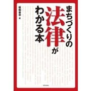 まちづくりの法律がわかる本 [単行本]