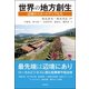世界の地方創生―辺境のスタートアップたち [単行本]