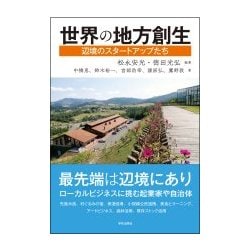 世界の地方創生―辺境のスタートアップたち [単行本]