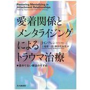 愛着関係とメンタライジングによるトラウマ治療―素朴で古い療法のすすめ [単行本]