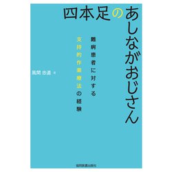 四本足のあしながおじさん－難病患者に対する支持的作業療法の経験 [単行本]