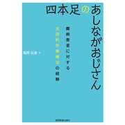 四本足のあしながおじさん－難病患者に対する支持的作業療法の経験 [単行本]
