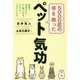 5000匹の命を救ったペット気功 [単行本]