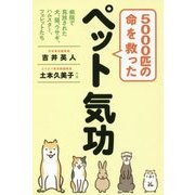 5000匹の命を救ったペット気功 [単行本]