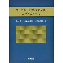 コーポレートガバナンス・コードのすべて [単行本]