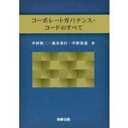 コーポレートガバナンス・コードのすべて [単行本]