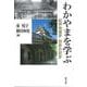 わかやまを学ぶ－紀州地域学　初歩の初歩(和歌山大学フィールドミュージアム叢書<４>) [全集叢書]