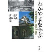 わかやまを学ぶ－紀州地域学　初歩の初歩(和歌山大学フィールドミュージアム叢書<４>) [全集叢書]