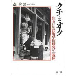 クチとオク－住まいの民俗学的研究の一視座 [単行本]