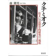 クチとオク－住まいの民俗学的研究の一視座 [単行本]
