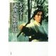 キン・フー武侠電影作法―A Touch of King Hu 新装版 [単行本]