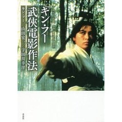 キン・フー武侠電影作法―A Touch of King Hu 新装版 [単行本]