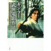 キン・フー武侠電影作法―A Touch of King Hu 新装版 [単行本]