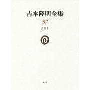 吉本隆明全集〈37〉書簡〈1〉 [全集叢書]