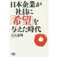 日本企業が社員に「希望」を与えた時代 [単行本]