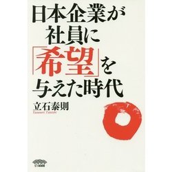 日本企業が社員に「希望」を与えた時代 [単行本]