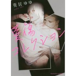 愛傷コレクション(プラチナ文庫) [文庫]