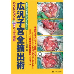 広汎子宮全摘出術－ハイビジョン&DVD動画で完全理解 産婦人科手術スーパーレッスン [単行本]