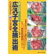 広汎子宮全摘出術－ハイビジョン&DVD動画で完全理解 産婦人科手術スーパーレッスン [単行本]