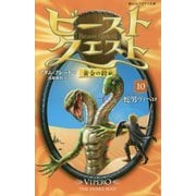 ビースト・クエスト〈10〉黄金の鎧編 蛇男ヴィペロ(静山社ペガサス文庫) [新書]