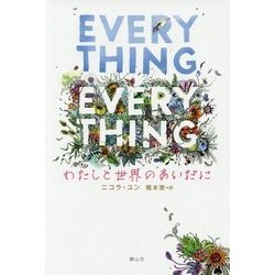 Everything,Everythingわたしと世界のあいだに [単行本]