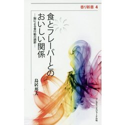 食とフレーバーとのおいしい関係―脳による食行動の調節(香り新書〈4〉) [新書]