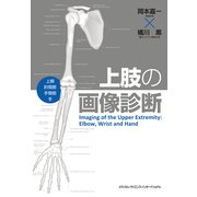 上肢の画像診断 [単行本]