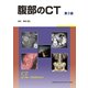 腹部のCT 第3版 [単行本]