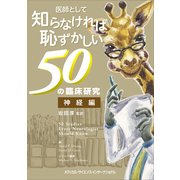 医師として知らなければ恥ずかしい50の臨床研究 神経編 [単行本]