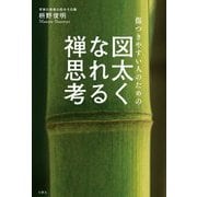 図太くなれる禅思考―傷つきやすい人のための [単行本]