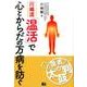 川嶋流「温活」で心とからだの万病を防ぐ（医者が太鼓判） [単行本]