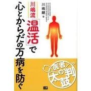 川嶋流「温活」で心とからだの万病を防ぐ（医者が太鼓判） [単行本]