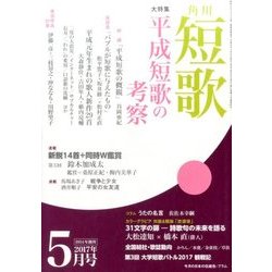 短歌 2017年 05月号 [雑誌]
