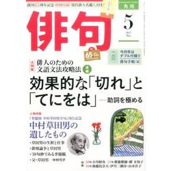 俳句 2017年 05月号 [雑誌]