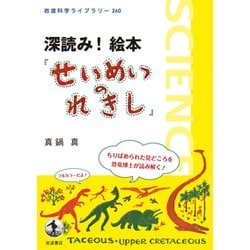 深読み!絵本『せいめいのれきし』(岩波科学ライブラリー) [全集叢書]